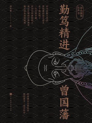 cover image of 勤笃精进曾国藩
